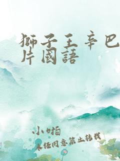 狮子王辛巴动画片国语