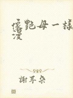 像艳母一样的动漫