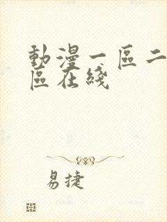 动漫一区二区三区在线