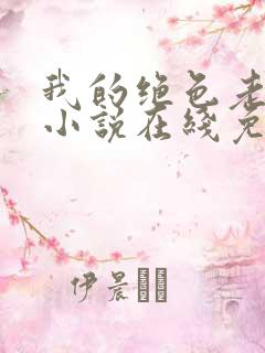 我的绝色老板娘小说在线免费阅读