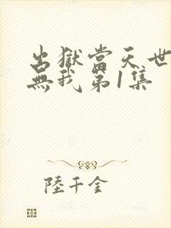 出狱当天世间再无我第1集