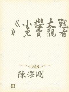 《小樱大战鸣人》免费观看漫画高清版