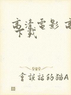 高清电影 高清 下载