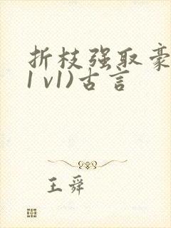 折枝强取豪夺(1 v1)古言