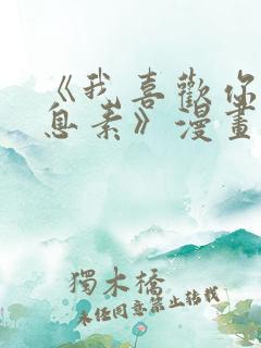 《我喜欢你的信息素》漫画免费阅读