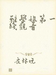 雅学姐第一季在线观看