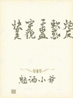 快穿柔软炮灰靠美貌蛊惑反派免费阅读