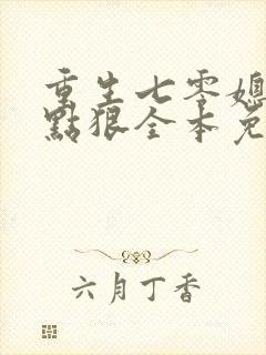 重生七零媳妇有点狠全本免费阅读