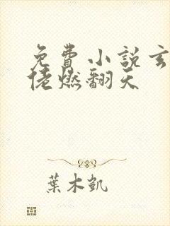 免费小说玄学大佬燃翻天