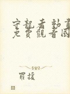 守龙者 动画片免费观看国语版