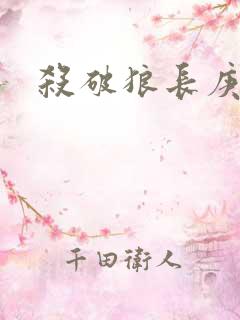 杀破狼长庚顾昀