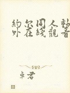 约尔同人动漫番外在线观看