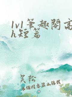 1v1笔趣阁高h短篇