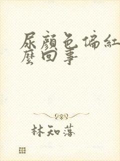 尿颜色偏红是怎么回事