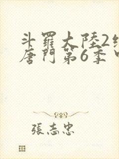 斗罗大陆2绝世唐门第6季中