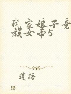 我家娘子竟是妖族女帝5