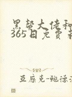 黑帮大佬和我的365日免费未删减版
