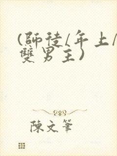 (师徒/年上/双男主)