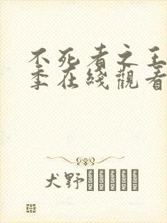 不死者之王第三季在线观看