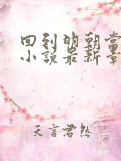 回到明朝当王爷小说最新章