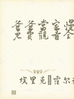 爸爸当家慢享季免费观看全集高清版