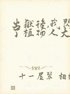 出狱后,我闪婚了植物人大佬小说版