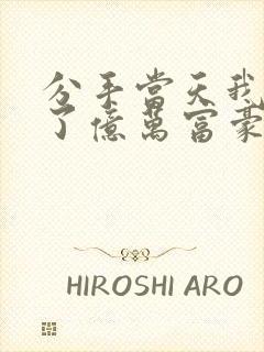 分手当天我闪婚了亿万富豪