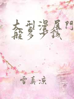 大型漫展门票一般多少钱