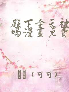 殿下今天被刺了吗漫画免费阅读17