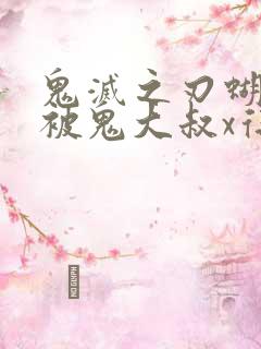 鬼灭之刃蝴蝶忍被鬼大叔x得上天了