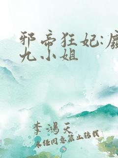 邪帝狂妃:废柴九小姐