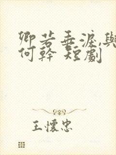 卿若垂泪,与我何干 短剧