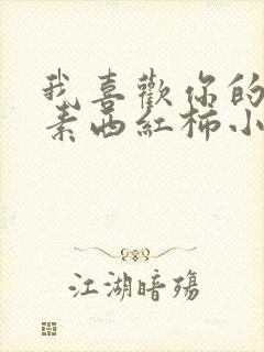 我喜欢你的信息素西红柿小说网