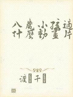 八岁小孩适合看什么动画片