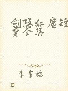 剑隐红尘短剧免费全集