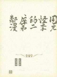 邻座的怪同学动漫第二季免费观看