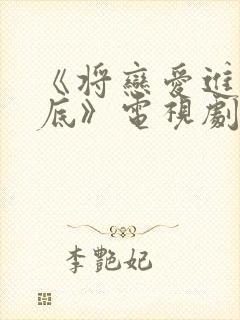 《将恋爱进行到底》电视剧