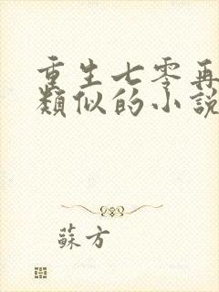 重生七零再高嫁类似的小说