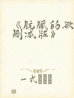 《肮脏的欲漫无删减版》