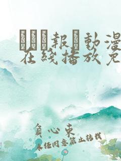 った报い动漫在线播放免费观看