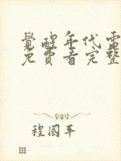 觉醒年代电视剧免费看完整版