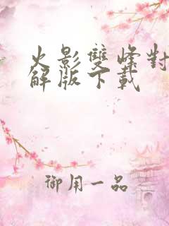 火影双峰对决破解版下载