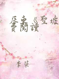 辰东《圣墟》免费阅读