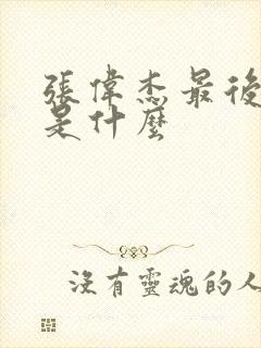 张伟杰最后结局是什么