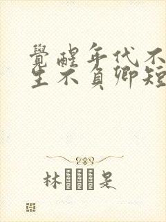 觉醒年代不负余生不负卿短剧完整版