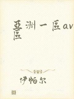 亚洲一区av二区