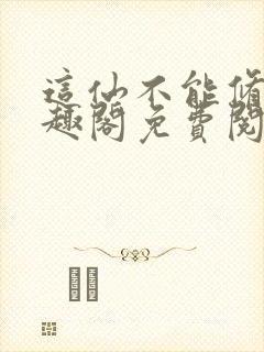 这仙不能修了笔趣阁免费阅读