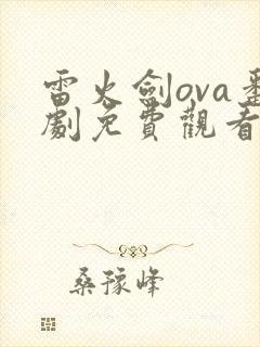 雷火剑ova番剧免费观看