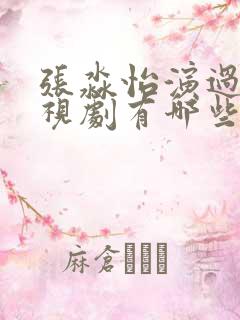 张淼怡演过的电视剧有哪些