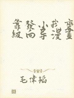 靠发小我变身顶级向导漫画无删减免费